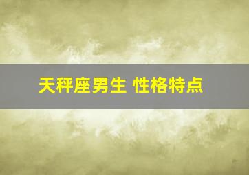 天秤座男生 性格特点